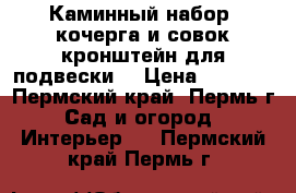 Каминный набор (кочерга и совок кронштейн для подвески) › Цена ­ 7 000 - Пермский край, Пермь г. Сад и огород » Интерьер   . Пермский край,Пермь г.
